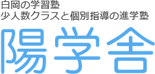 陽学舎トップへ