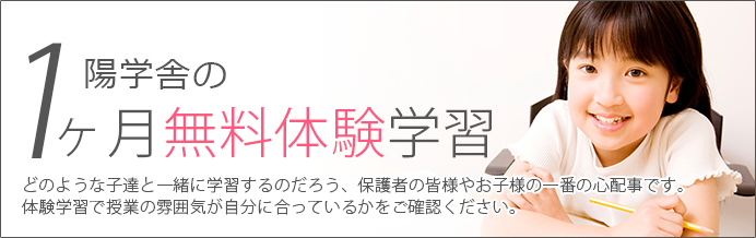 学習塾　陽学舎の一ヶ月無料体験学習