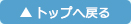 トップへ戻る