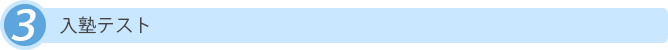 入塾テストについて