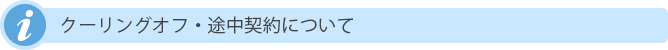 クーリングオフ・途中契約について