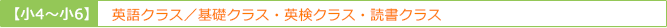 小学生英語クラス　基礎コース・錬成コース