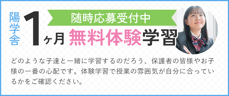 陽学舎 1ヶ月無料体験学習　随時応募受付中