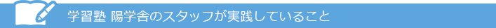 学習塾 陽学舎のスタッフが実践していること